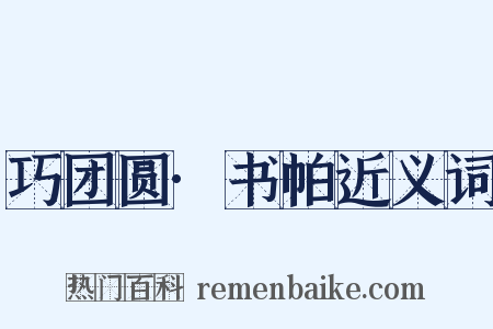 巧团圆·书帕近义词是什么意思的图片